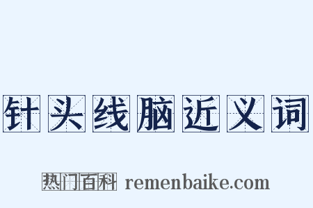 针头线脑近义词是什么意思的图片